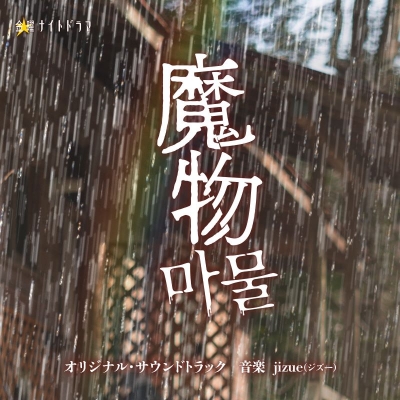【音楽】テレビ朝日系金曜ナイトドラマ「魔物」オリジナル・サウンドトラック