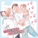 【データ販売】『パパ×パパ~αとΩで夫夫やってます~ 2』完全版【購入者限定!YouTube未公開いちゃラブシーン&キャストFT付き】(ドラマCD音声)【出演声優:立花慎之介 増田俊樹 濱野大輝】の画像