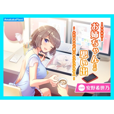 【データ販売】(音声)【CV.安野希世乃】ASMRお姉ちゃんとの思い出~ふたりきりで過ごすラブラブタイム~(あまかけプラント)