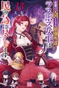 【小説】悲劇の元凶となる最強外道ラスボス女王は民の為に尽くします。(13)の画像