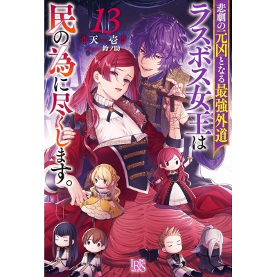 【小説】悲劇の元凶となる最強外道ラスボス女王は民の為に尽くします。(13)