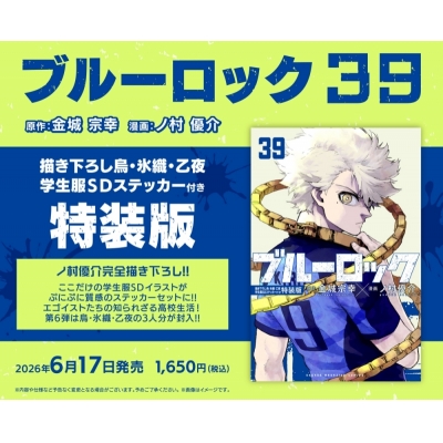 【コミック】ブルーロック(39) 描き下ろし烏・氷織・乙夜学生服SDステッカー付き特装版