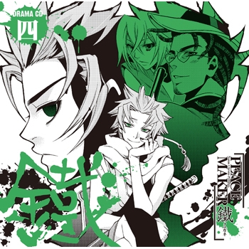 【ドラマCD】PEACE MAKER 鐵 四