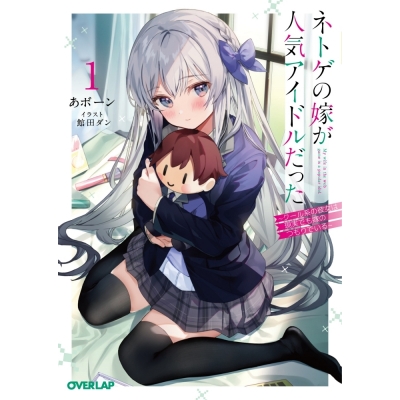 【小説】ネトゲの嫁が人気アイドルだった(1) ~クール系の彼女は現実でも嫁のつもりでいる~