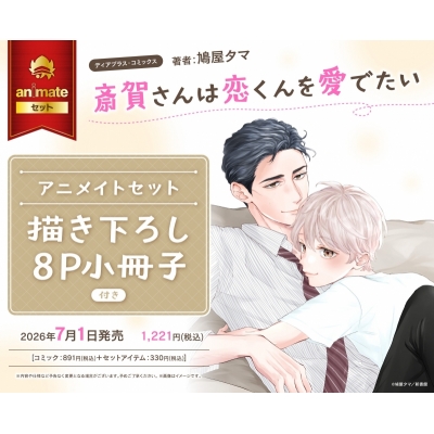 【コミック】斎賀さんは恋くんを愛でたい アニメイトセット【描き下ろし8P小冊子付き】