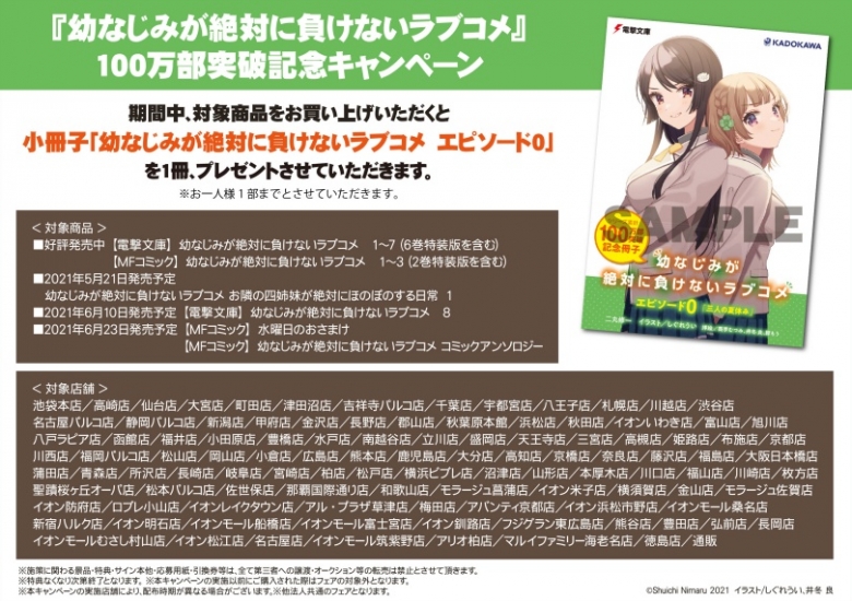 幼なじみが絶対に負けないラブコメ 100万部突破記念キャンペーン アニメイト