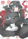 【小説】くまクマ熊ベアー(4)の画像