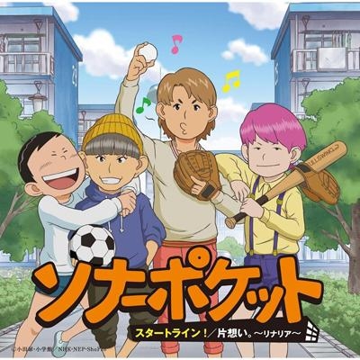 【主題歌】TV 団地ともお ED収録シングル「片想い。~リナリア~」/ソナーポケット 初回生産限定盤