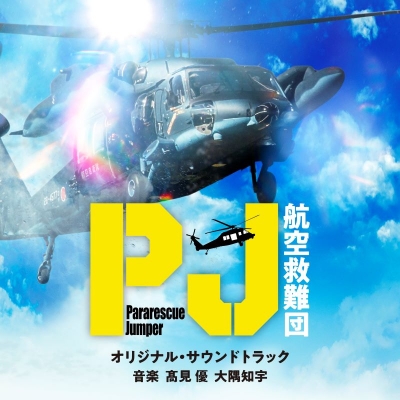 【音楽】TV テレビ朝日系木曜ドラマ「PJ~航空救難団~」オリジナル・サウンドトラック