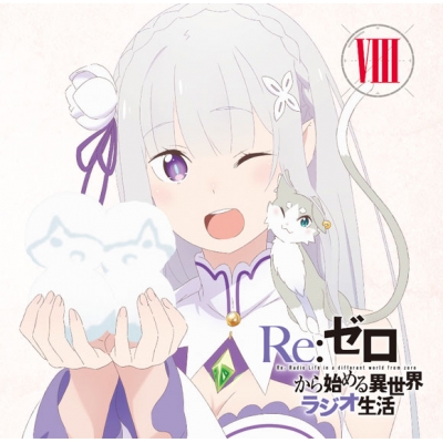 【DJCD】ラジオCD Re:ゼロから始める異世界ラジオ生活 Vol.8