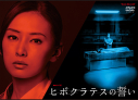 【DVD】TV ドラマ 連続ドラマW ヒポクラテスの誓いの画像