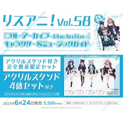 【ムック】リスアニ!Vol.58 「ブルーアーカイブ -Blue Archive-」 キャラクター&ミュージックガイド 完全数量限定セット【アクリルスタンド付き】