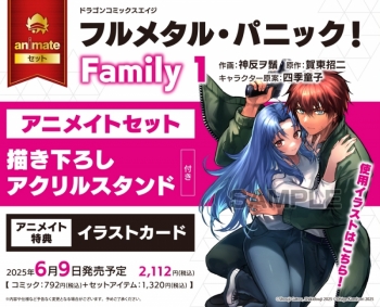 コミック】フルメタル・パニック! Family(1) アニメイトセット【描き 