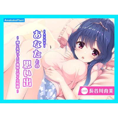 【データ販売】(音声)【CV.長谷川育美】ASMRあなたとの思い出~癒し系おっとり義妹と甘々な時間~(あまかけプラント)