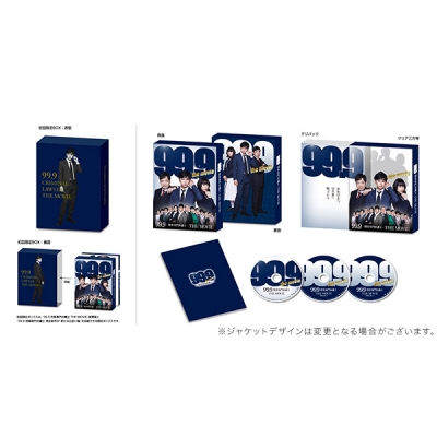 【DVD】映画 99.9 -刑事専門弁護士-THE MOVIE BOX付き 豪華版