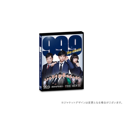 【DVD】映画 99.9 -刑事専門弁護士-THE MOVIE 通常版
