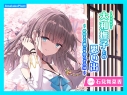 【データ販売】(音声)【CV.石見舞菜香】ASMR大和撫子との思い出~かなえと過ごす安らぎの刻~(あまかけプラント)の画像