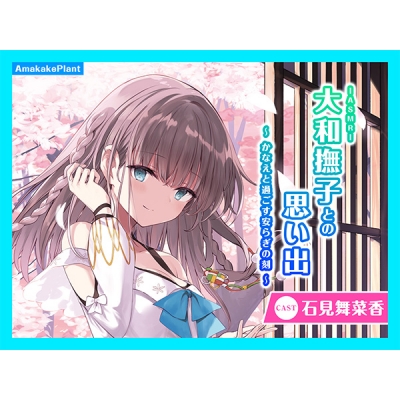 【データ販売】(音声)【CV.石見舞菜香】ASMR大和撫子との思い出~かなえと過ごす安らぎの刻~(あまかけプラント)