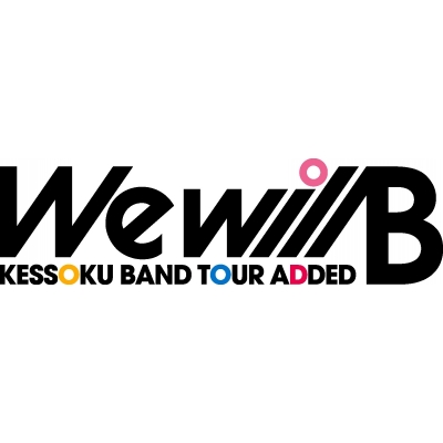 【Blu-ray】ぼっち・ざ・ろっく! 結束バンド TOUR “We will B”【完全生産限定版】