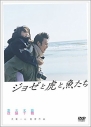 【DVD】映画 ジョゼと虎と魚たちの画像