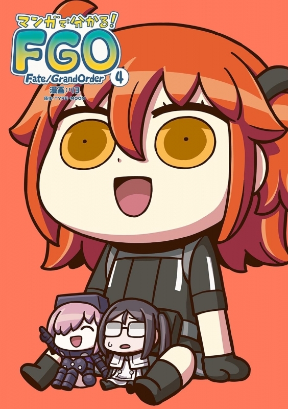 【コミック】マンガで分かる! Fate/Grand Order(4)
