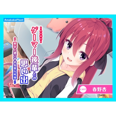 【データ販売】(音声)【CV.春野杏】ASMRゲーマー後輩との思い出~梨奈と過ごすお気楽な時間~(あまかけプラント)
