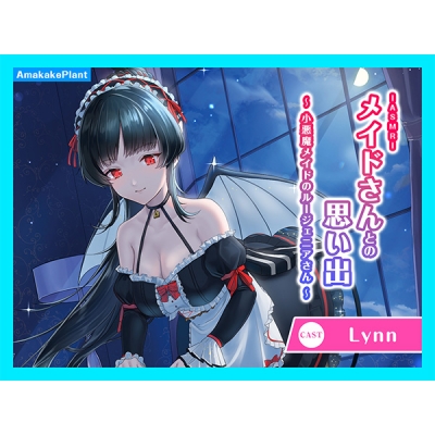 【データ販売】(音声)【CV.Lynn】ASMRメイドさんとの思い出~小悪魔メイドのルージェニアさん~(あまかけプラント)