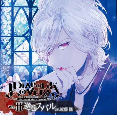 ドラマcd Diabolik Lovers ドs吸血cd Vol 2 逆巻スバル Cv 近藤 隆 アニメイト