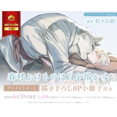 【コミック】春呼ぶけものは白を溶かす アニメイトセット【描き下ろし8P小冊子付き】