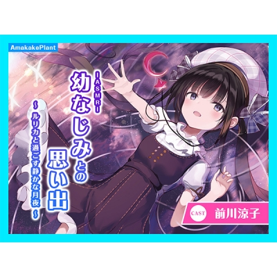【データ販売】(音声)【CV.前川涼子】ASMR幼なじみとの思い出~ルリカと過ごす静かな月夜~(あまかけプラント)