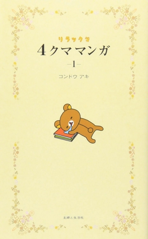 【コミック】リラックマ 4クママンガ(1)