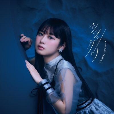 【音楽】魔王学院の不適合者Ⅱ ~史上最強の魔王の始祖、転生して子孫たちの学校へ通う~ ED「シンゲツ」/楠木ともり 通常盤