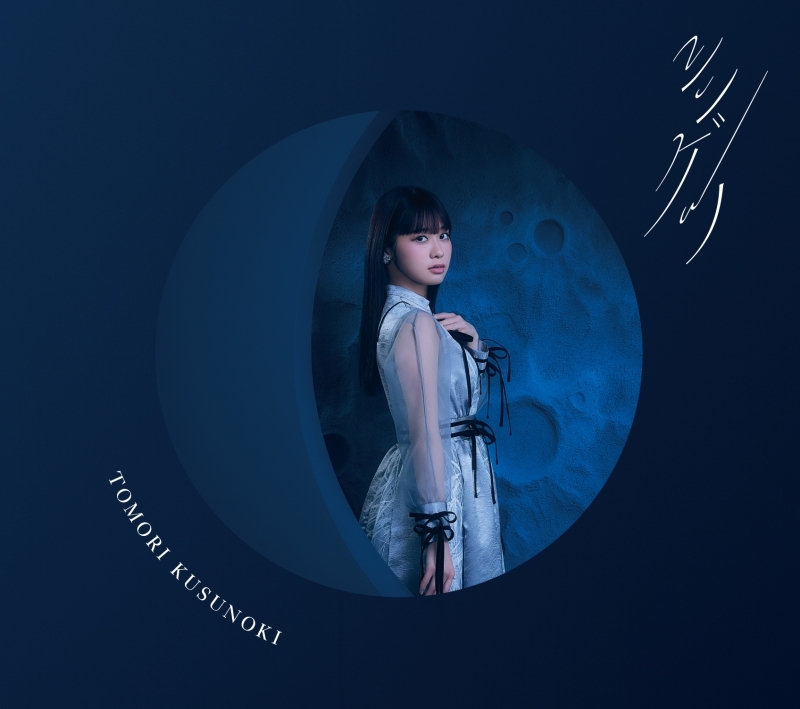 【音楽】魔王学院の不適合者Ⅱ ~史上最強の魔王の始祖、転生して子孫たちの学校へ通う~ ED「シンゲツ」/楠木ともり フォトブック盤