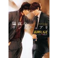 【小説】闇夜のサンクチュアリ