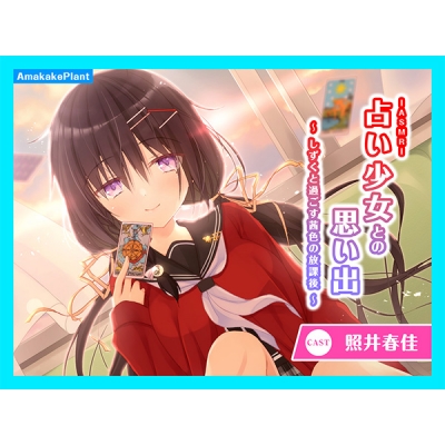 【データ販売】(音声)【CV.照井春佳】ASMR占い少女との思い出~しずくと過ごす茜色の放課後~(あまかけプラント)