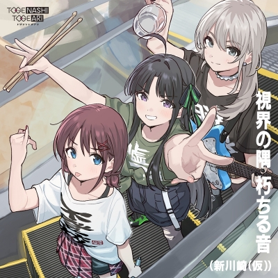 【音楽】TV ガールズバンドクライ 第5話挿入歌「視界の隅 朽ちる音」/トゲナシトゲアリ