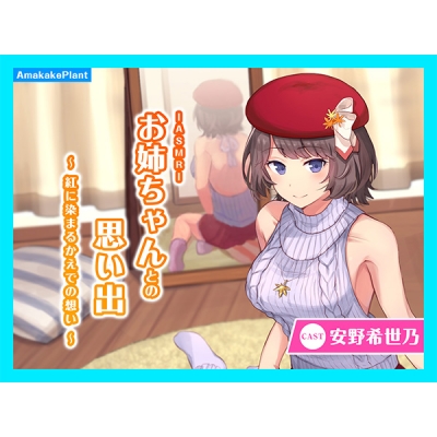 【データ販売】(音声)【CV.安野希世乃】ASMRお姉ちゃんとの思い出~紅に染まるかえでの想い~(あまかけプラント)