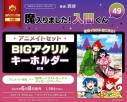 【コミック】魔入りました!入間くん(49) アニメイトセット【BIGアクリルキーホルダー付き】の画像
