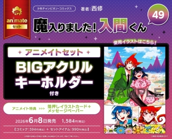 コミック】魔入りました!入間くん(49) アニメイトセット【BIGアクリル 