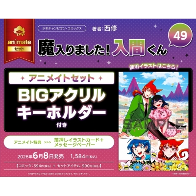 【コミック】魔入りました!入間くん(49) アニメイトセット【BIGアクリルキーホルダー付き】