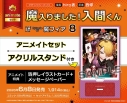 【コミック】魔入りました!入間くん if Episode of 魔フィア(8) アニメイトセット【アクリルスタンド付き】の画像