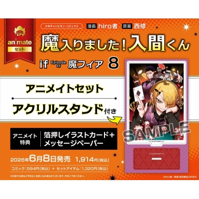 【コミック】魔入りました!入間くん if Episode of 魔フィア(8) アニメイトセット【アクリルスタンド付き】