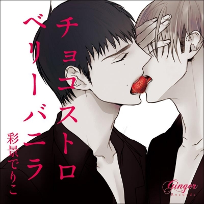【ドラマCD】ドラマCD チョコストロベリーバニラ