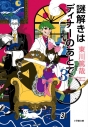 【小説】謎解きはディナーのあとで(3)の画像