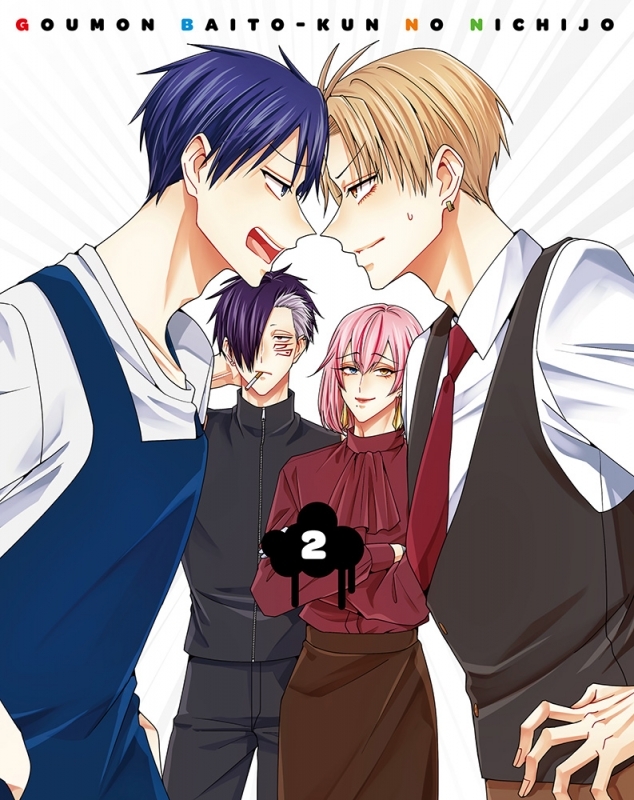 【Blu-ray】TV 拷問バイトくんの日常 第2巻 アニメイト限定セット