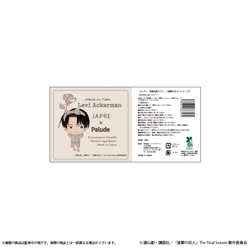 【グッズ-その他】進撃の巨人 JAPRE × Palude 除菌消臭スプレー リヴァイ【Palude】