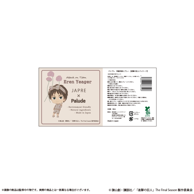 【グッズ-その他】進撃の巨人 JAPRE × Palude 除菌消臭スプレー エレン【Palude】