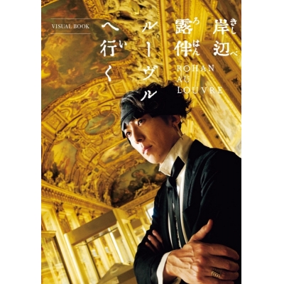 【その他(書籍)】岸辺露伴 ルーヴルへ行く VISUAL BOOK