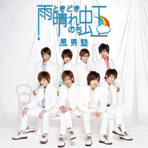 主題歌 Tv 銀河へキックオフ Ed 雨ときどき晴れのち虹 風男塾 初回盤 流原蓮次ver アニメイト