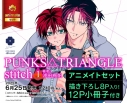 【コミック】PUNKS△TRIANGLE stitch(1) アニメイトセット【描き下ろし8P入り 12P小冊子付き】の画像